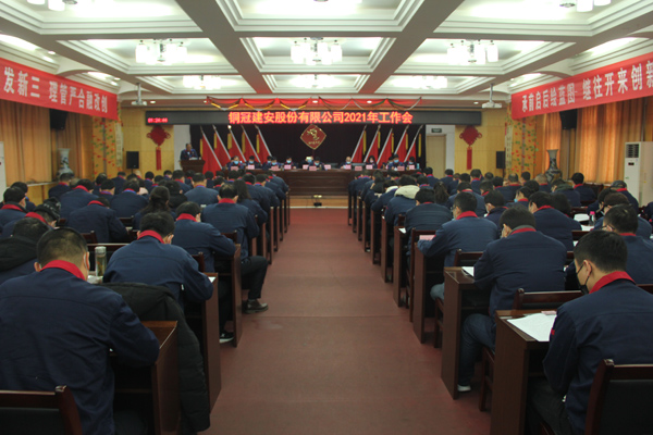 公司召開2021年工作會、二屆三次職代會、2020年度總結表...