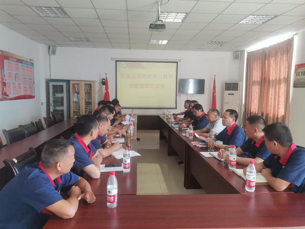 安裝公司黨支部召開黨史學(xué)習(xí)教育專題組織生活會(huì)