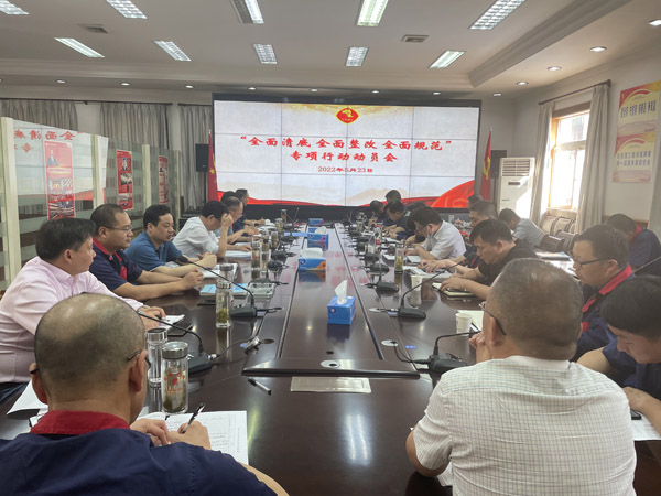 公司召開“全面清底、全面整改、全面規范”專項行動動員會