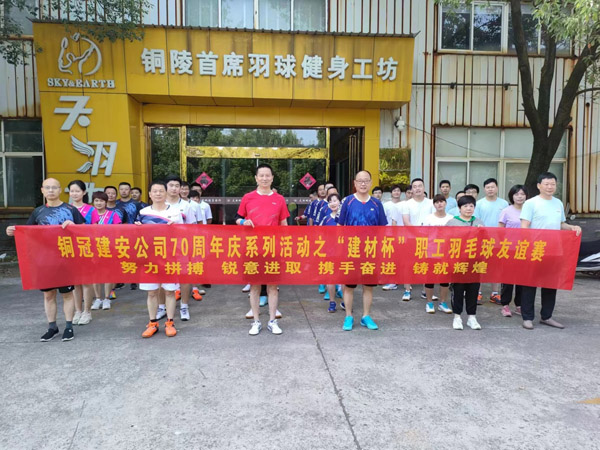 公司舉辦“建材杯”職工羽毛球友誼賽 公司舉辦“建材杯”職工羽毛球友誼賽