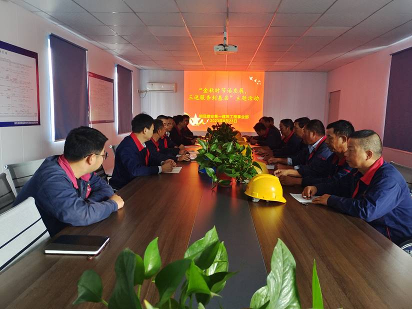 第一建筑工程事業部開展“金秋時節話發展，三送服務到基層”活動