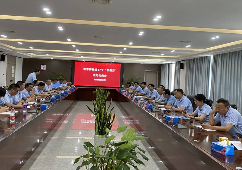 公司召開“質量月”活動 動員會 公司召開“質量月”活動 動員會