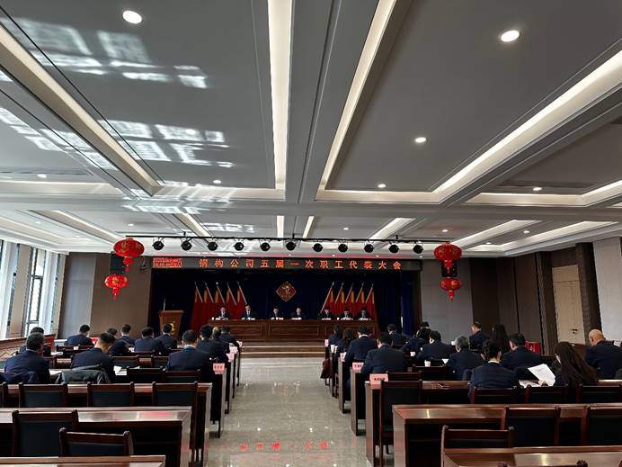 鋼構公司召開五屆一次職工代表大會暨2025年安全環保工作大會